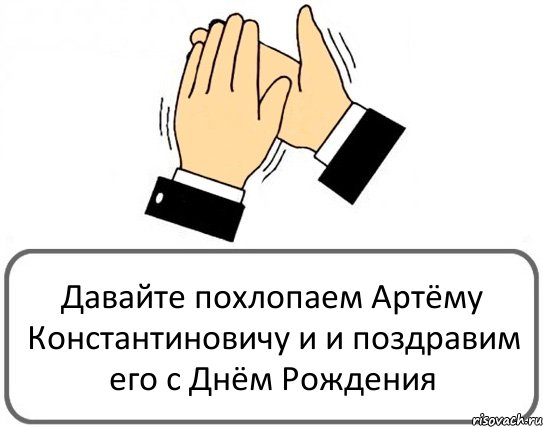 Давайте похлопаем Артёму Константиновичу и и поздравим его с Днём Рождения, Комикс Давайте похлопаем