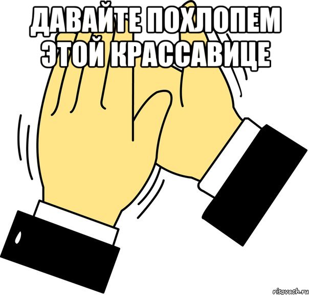 Давайте похлопем этой крассавице , Мем давайте похлопаем