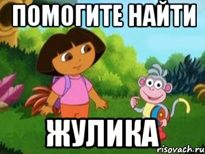 Помогите найти Жулика, Мем Даша следопыт