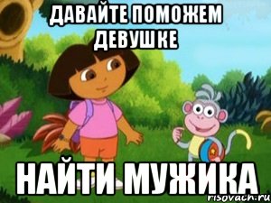 Давайте поможем девушке Найти мужика, Мем Даша следопыт
