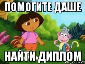 Помогите Даше Найти диплом, Мем Даша следопыт