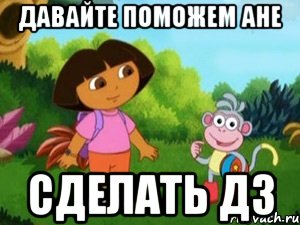 Давайте поможем Ане Сделать ДЗ, Мем Даша следопыт