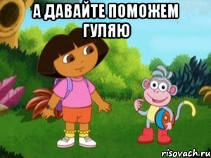 А давайте поможем Гуляю 