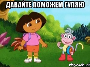 Давайте поможем Гуляю , Мем Даша следопыт