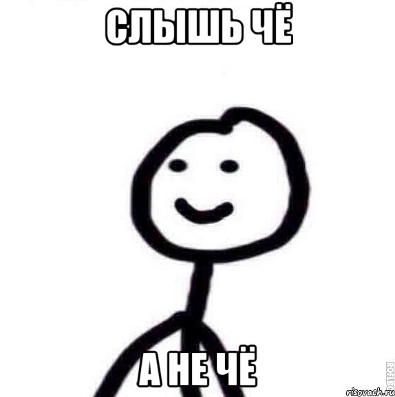Слышь чё а не чё
