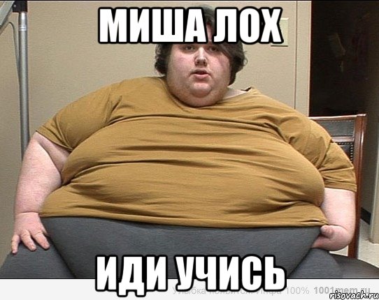 МИША ЛОХ ИДИ УЧИСЬ