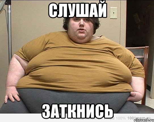СЛУШАЙ ЗАТКНИСЬ