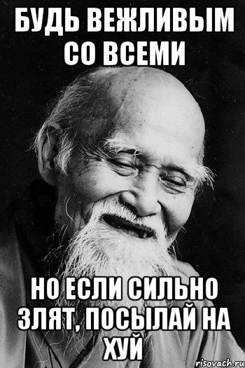 Будь вежливым со всеми Но если сильно злят, посылай на хуй, Мем мудрец улыбается