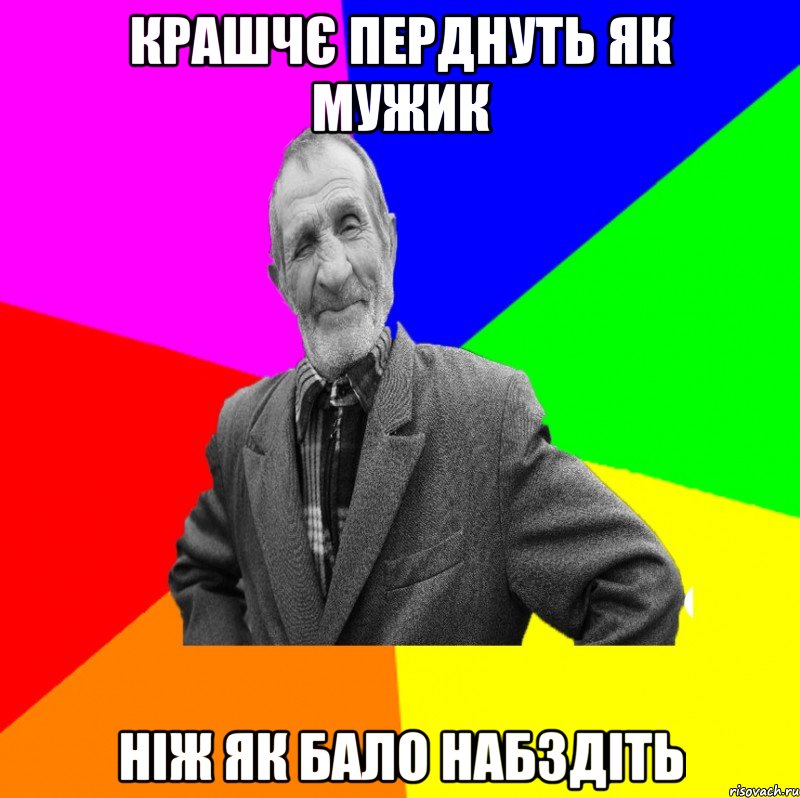 крашчє перднуть як мужик ніж як бало набздіть, Мем ДЕД