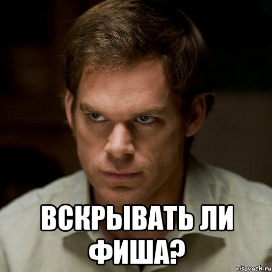  Вскрывать ли фиша?