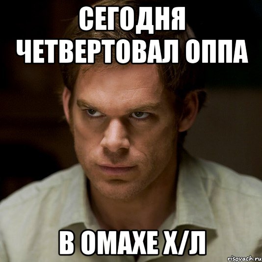 сегодня четвертовал оппа в омахе х/л