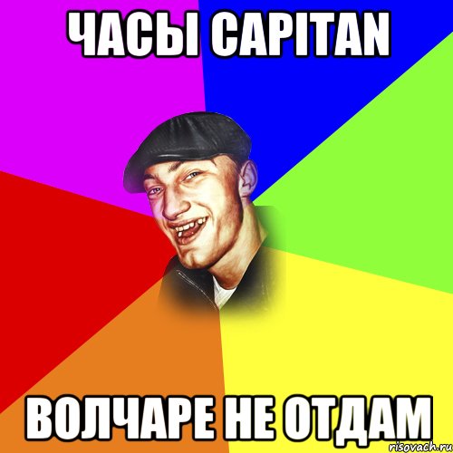 Часы Capitan волчаре не отдам, Мем ДЕРЗКИЙ БЫДЛОМЁТ