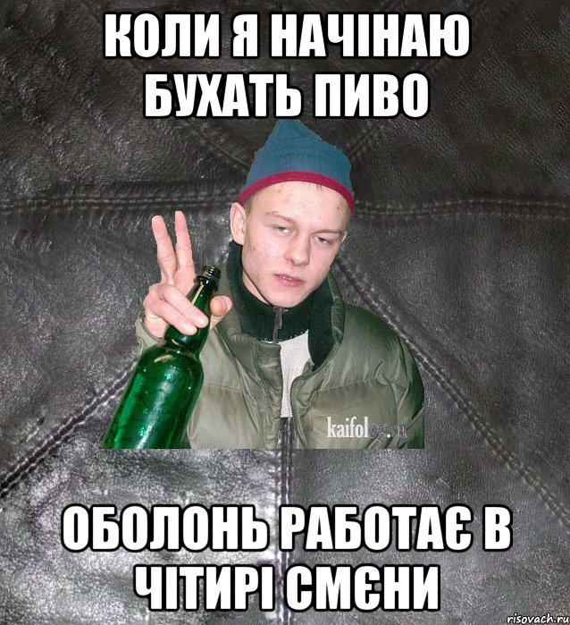 коли я начінаю бухать пиво оболонь работає в чітирі смєни, Мем Дерзкий