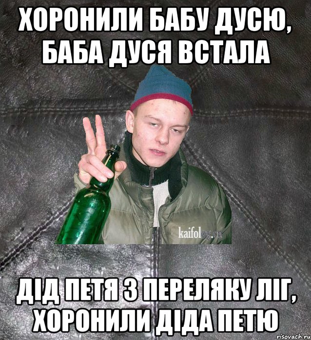 хоронили бабу дусю, баба дуся встала дід петя з переляку ліг, хоронили діда петю, Мем Дерзкий