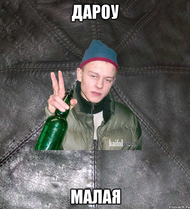 дароу малая, Мем Дерзкий