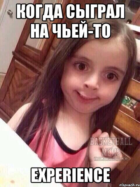 Когда сыграл на чьей-то EXPERIENCE