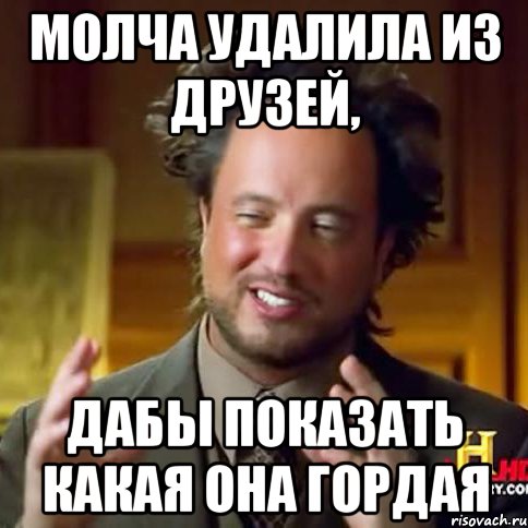 Молча удалила из друзей, дабы показать какая она гордая, Мем Женщины (aliens)