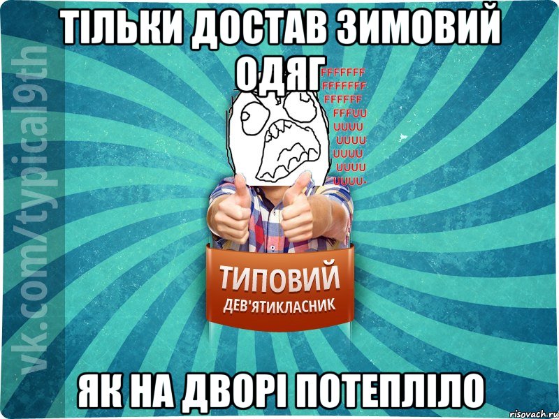 тільки достав зимовий одяг як на дворі потепліло, Мем девятиклассник5