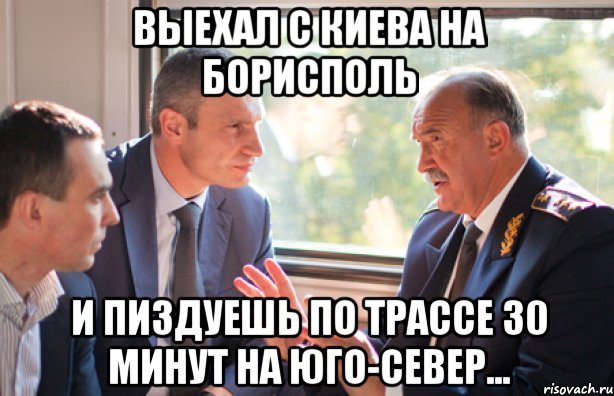 Выехал с киева на борисполь и пиздуешь по трассе 30 минут на юго-север..., Мем dfb