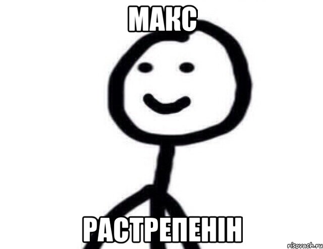 Макс Растрепенін, Мем Теребонька (Диб Хлебушек)