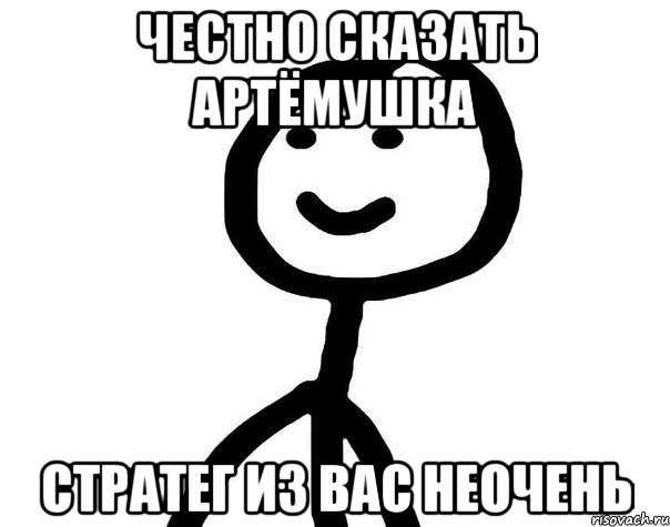 честно сказать артёмушка стратег из вас неочень, Мем Теребонька (Диб Хлебушек)