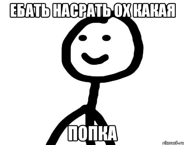 ЕБАТЬ НАСРАТЬ ОХ КАКАЯ ПОПКА, Мем Теребонька (Диб Хлебушек)