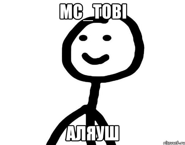 MC_TOBI АЛЯУШ, Мем Теребонька (Диб Хлебушек)