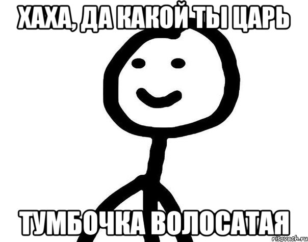 хаха, да какой ты царь тумбочка волосатая, Мем Теребонька (Диб Хлебушек)