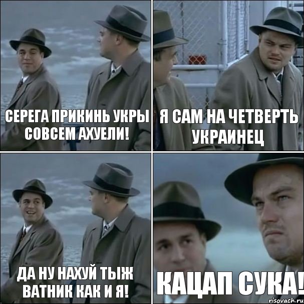 Серега прикинь Укры совсем ахуели! Я сам на четверть Украинец Да ну нахуй тыж Ватник как и я! Кацап Сука!, Комикс дикаприо 4