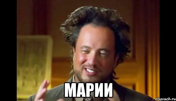  Марии, Мем Женщины (aliens)