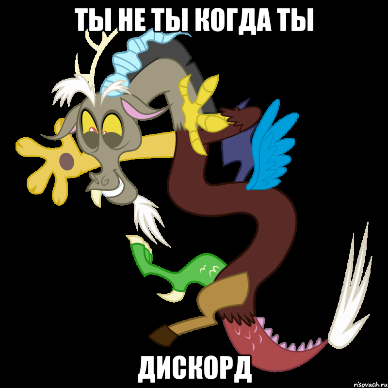 ТЫ НЕ ТЫ КОГДА ТЫ ДИСКОРД, Мем Дискорд