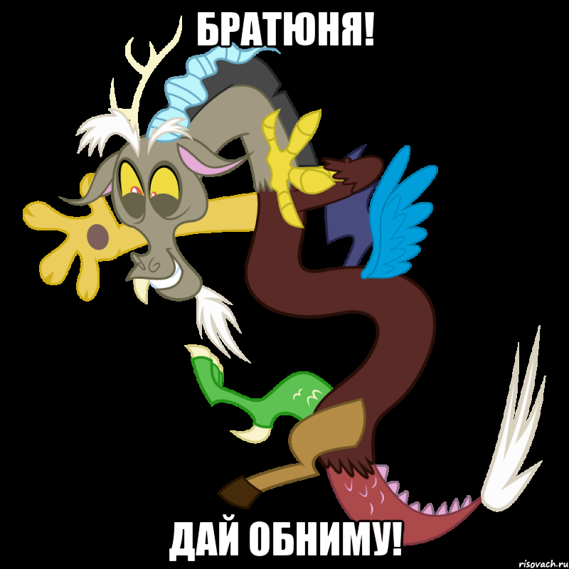 Братюня! Дай обниму!