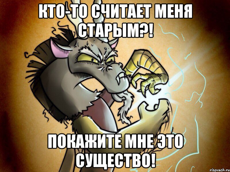 Кто-то считает меня старым?! Покажите мне это существо!, Мем Дискорд