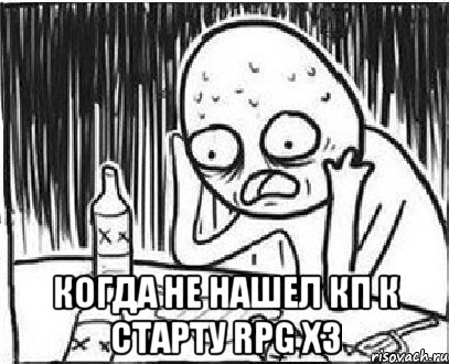  Когда не нашел кп к старту rpg x3, Мем дмб