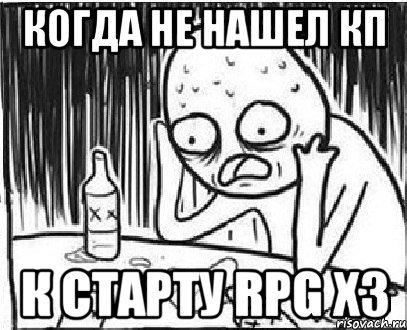 Когда не нашел кп к старту rpg x3, Мем дмб