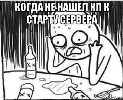 Когда не нашел кп к старту сервера , Мем дмб