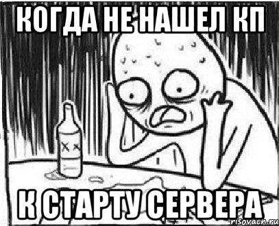 Когда не нашел кп к старту сервера, Мем дмб