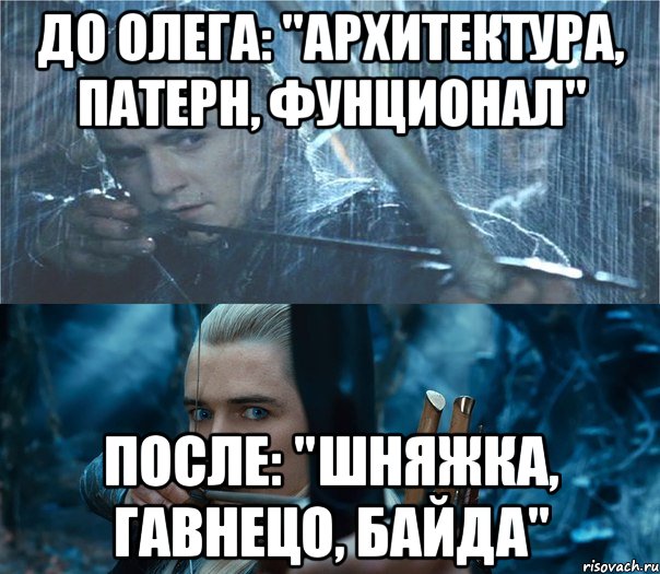 До Олега: "Архитектура, патерн, фунционал" После: "Шняжка, гавнецо, байда", Мем До и после