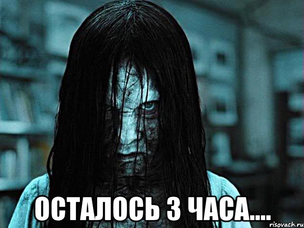 ОСТАЛОСЬ 3 ЧАСА....