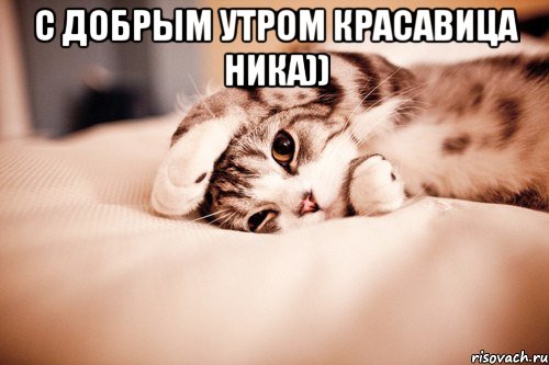 С добрым утром красавица Ника)) 