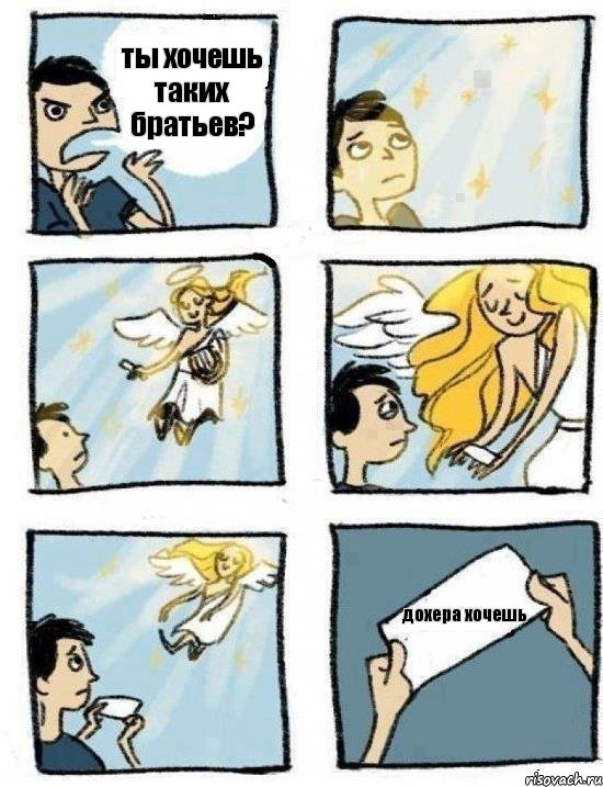 ты хочешь таких братьев? дохера хочешь, Комикс  Дохфига хочешь