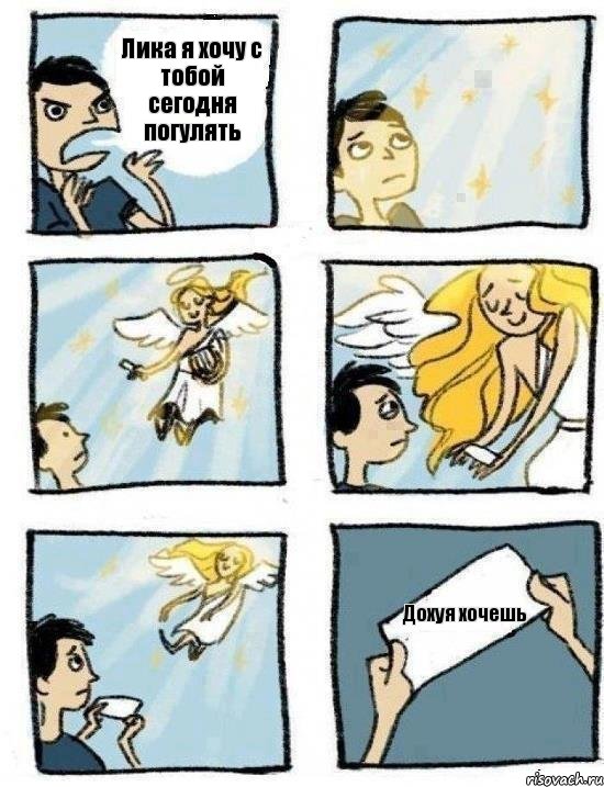 Лика я хочу с тобой сегодня погулять Дохуя хочешь, Комикс  Дохфига хочешь