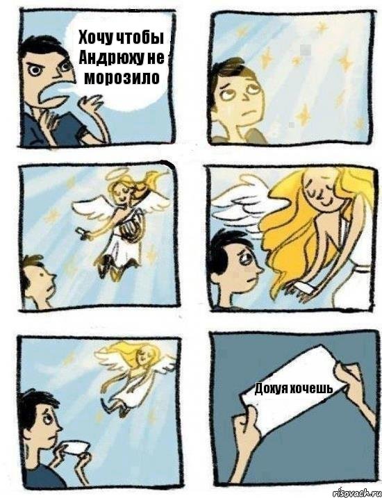 Хочу чтобы Андрюху не морозило Дохуя хочешь