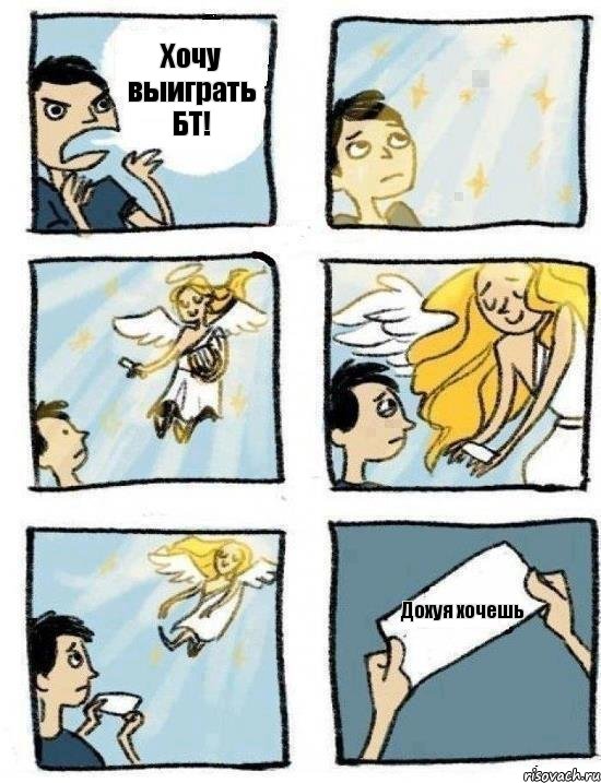 Хочу выиграть БТ! Дохуя хочешь, Комикс  Дохфига хочешь