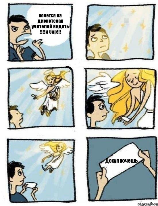 хочется на дискотеках учителей видеть !!!!и бар!!! Дохуя хочешь, Комикс  Дохфига хочешь