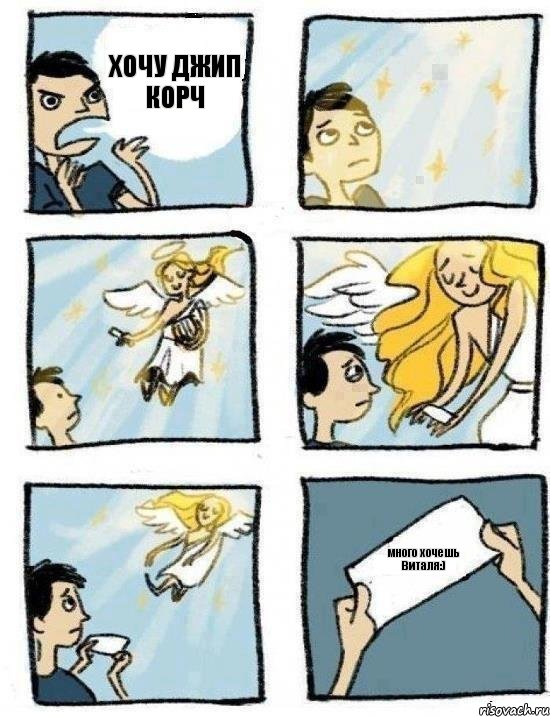 ХОЧУ ДЖИП КОРЧ много хочешь Виталя:)