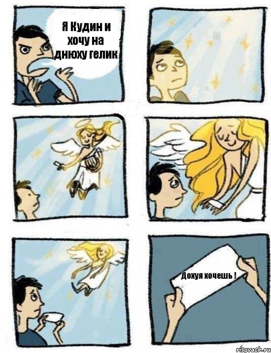Я Кудин и хочу на днюху гелик Дохуя хочешь !