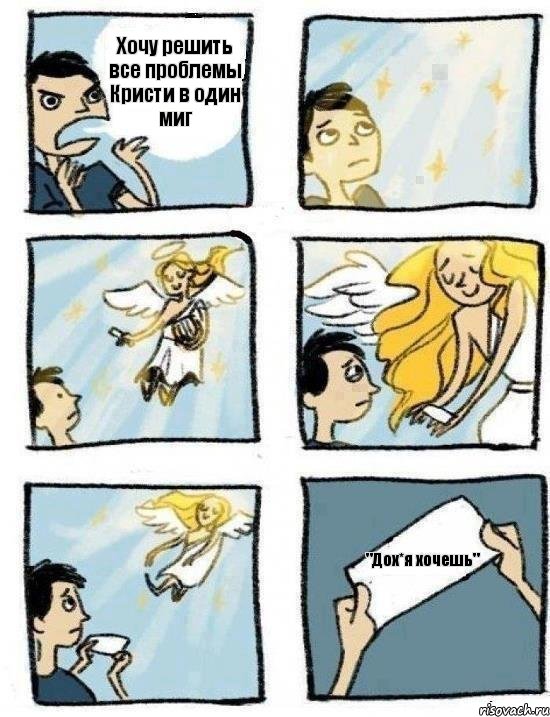 Хочу решить все проблемы Кристи в один миг "Дох*я хочешь"