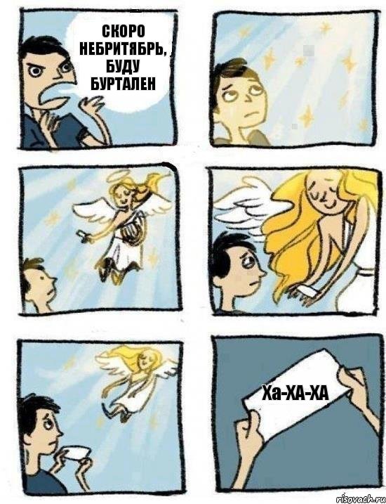 СКОРО НЕБРИТЯБРЬ, БУДУ БУРТАЛЕН Ха-ХА-ХА