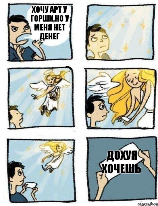 хочу арт у горши,но у меня нет денег дохуя хочешь